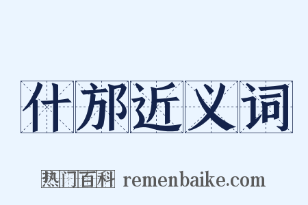 什邡近义词是什么意思的图片